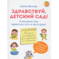 Фото товара - ЯРастуЯУмею Миллер А. Здравствуй детский сад! Я уже умею сам одеваться, есть и мыть руки, (Просвещение, 2025), Обл, c.48