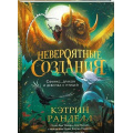 Маленькое фото товара - НевероятныеСоздания Ранделл К. Невероятные создания. Сфинкс, дракон и девочка с птицей (роман), (Росмэн/Росмэн-Пресс, 2025), 7Б, c.288. Вариант №1