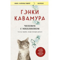Фото товара - КнигиОКоторыхГоворят-м Кавамура Г. Человек с миллионом. Что мы теряем, когда находим деньги, (Эксмо,Бомбора, 2025), Обл, c.272