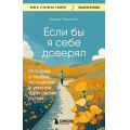Фото товара - КнигиОКоторыхГоворят-м Равикант К. Если бы я себе доверял. История о любви, прощении и умении идти своим путем, (Эксмо,Бомбора, 2025), Обл, c.320
