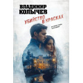 Фото товара - ЛучшаяКриминальнаяДрама-м Колычев В.Г. Убийство в красках, (Эксмо, 2025), Обл, c.320