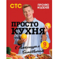 Фото товара - ПростаяКухня Белькович А. ПроСТО кухня с Александром Бельковичем. Девятый сезон, (Эксмо,ХлебСоль, 2026), 7Б, c.96