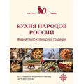 Фото товара - КулинарныеТрадицииРоссии Кухня народов России. Живое тепло кулинарных традиций (подарочная), (Эксмо,ХлебСоль, 2025), 7Б, c.176