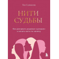 Фото товара - ЛичнаяСтратегия Салманова Е.А. Нити судьбы. Как разорвать родовые сценарии и начать жить по-своему (книги для тех, кто хочет изменить свою жизнь), (Эксмо,Бомбора, 2025), 7Б, c.272