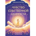 Фото товара - АвторскаяСерия Хлебова В. Чувство собственной ценности. Самоценность как путь к свободе, уверенности и поддержке, (Эксмо,МаннИвановИФербер, 2026), 7Б, c.224