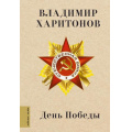 Фото товара - ЛюбимыеПоэты Харитонов В.Г. День Победы (м/ф), (АСТ, 2025), 7Б, c.224