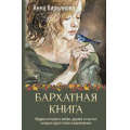 Фото товара - ТеплыеСтроки Кирьянова А.В. Бархатная книга. Мудрые истории о любви, дружбе и счастье, которые дарят тепло и вдохновение, (АСТ, 2025), 7Б, c.240