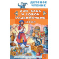 Фото товара - ДетскоеЧтение Салье М.А. Али-Баба и сорок разбойников. Сказки, (АСТ, 2025), 7Бц, c.96