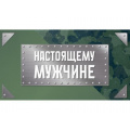 Фото товара - 1201166 Настоящему мужчине (конверт для денег, мужской), (МИЛЕНД)