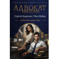 Фото товара - КоллекцияФантастики Карелин С.В., Фабер Н. Кн.1-3 Адвокат Империи (сборник), (АСТ,ИД Ленинград, 2025), 7Б, c.768