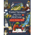 Фото товара - Таинственные места России. Алтай. Байкал. Урал (Бегичева Н.Л.), (Росмэн, 2025), 7Б, c.64