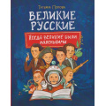 Фото товара - Попова Татьяна Великие русские. Когда великие были маленькими (Попова Татьяна), (Росмэн, 2025), 7Бц, c.96
