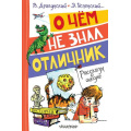 Маленькое фото товара - ВеселыеРассказы О чем не знал отличник. Рассказы о школе (Драгунский В.Ю., Успенский Э.Н. и др.), (АСТ,Малыш, 2025), 7Бц, c.144. Вариант №1
