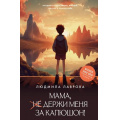 Маленькое фото товара - ЛидерРунета Лаврова Л.Л. Мама, держи меня за капюшон!, (АСТ,Времена, 2025), 7Бц, c.448. Вариант №1