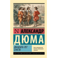 Фото товара - ЭксклюзивнаяКлассика-м Дюма А. Двадцать лет спустя (роман), (АСТ, 2025), Обл, c.960