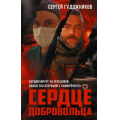 Фото товара - ВремяZ Гудожников С.С. Сердце добровольца. Военно-документальная проза, мемуары, (АСТ,ИД Ленинград, 2025), 7Бц, c.320