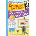 Фото товара - ВеселыеРассказы Кургузов О.Ф. Смешные рассказы маленького мальчика, (АСТ,Малыш, 2025), 7Бц, c.160