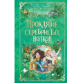 Фото товара - ПаркМирИсторий Киршнер С.Дж Проклятие серебристых волков (фэнтези для детей), (Эксмо, 2026), 7Б, c.320