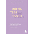 Маленькое фото товара - Хломова Е. Здесь тебя любят. Как научиться быть счастливой и построить отношения с тем, кто тебе подходит (как построить  счастливые отношения с собой и миром), (Эксмо,Бомбора, 2025), 7Б, c.240. Вариант №1