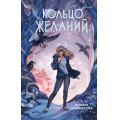 Фото товара - Прорицатели Левонесова К.А. Кн.1 Кольцо желаний, (Эксмо, 2026), 7Б, c.352