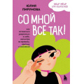 Фото товара - УжеНеРебенокЕщеНеВзрослый Пирумова Ю. Со мной все так! Как оставаться уверенным в себе, несмотря на провалы, критику и сомнения (психология для подростков), (Эксмо,Бомбора, 2025), Обл, c.400