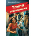 Фото товара - Контрразведка Шарапов В.Г. Тропа изменника (романы о секретной войне СССР), (Эксмо, 2025), 7Б, c.320