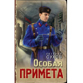 Фото товара - ТревожнаяВесна45-го Сухов Е. Особая примета (послевоенный детектив), (Эксмо, 2025), 7Б, c.320