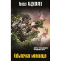 Фото товара - МастерКриминальныхТайн-м Абдуллаев Ч.А. Избыточная мотивация, (Эксмо, 2025), Обл, c.320