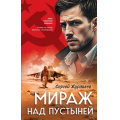Фото товара - АгентСоветскойРазведки Журавлев С.Е. Мираж над пустыней (романы на основе реальных спецопераций), (Эксмо, 2025), 7Б, c.320