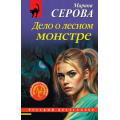 Фото товара - РусБест-м Серова М.С. Дело о лесном монстре, (Эксмо, 2026), Обл, c.320