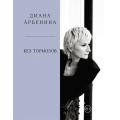 Фото товара - КнигиВСамоеСердце Арбенина Диана Без тормозов, (Эксмо,Бомбора, 2026), 7Б, c.288