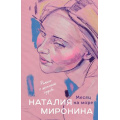 Фото товара - СчастливыйБилет-м Миронина Н. Месяц на море, (Эксмо, 2025), Обл, c.416