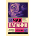 Фото товара - ЭксклюзивнаяКлассика-м Паланик Ч. Удушье, (АСТ, 2025), Обл, c.320