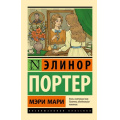 Фото товара - ЭксклюзивнаяКлассика-м Портер Э. Мэри Мари, (АСТ, 2025), Обл, c.256