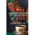 Фото товара - Качур К. Энтомология для слабонервных, (Эксмо, 2026), 7Б, c.352