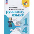 Фото товара - ФГОС (ШколаРоссии) Бабушкина Т.В. Памятки и алгоритмы по русскому языку 1-4кл, (Просвещение, 2026), Обл, c.80
