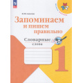 Фото товара - ФГОС (ШколаРоссии) Амосова И.Ю. Запоминаем и пишем правильно 1кл. Словарные слова, (Просвещение, 2026), Обл, c.64