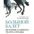 Фото товара - ЗвездыВека Верховский Г.С. Большой балет. История главного театра страны, (АСТ,ОГИЗ, 2026), 7Б, c.208