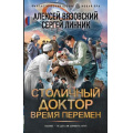 Фото товара - ФантастическийБоевик Вязовский А.В., Линник С.В. Столичный доктор. Время перемен (новая эра), (АСТ,ИД Ленинград, 2025), 7Бц, c.352