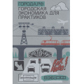 Фото товара - Города. РФ. Городская экономика для практиков, (Просвещение, 2024), Обл, c.536