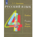 Фото товара - У 4кл ФГОС Рамзаева Т.Г. Русский язык (Ч.2/2) (30-е изд.,стереотип), (Просвещение, 2025), Обл, c.160
