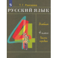 Фото товара - У 4кл ФГОС Рамзаева Т.Г. Русский язык (Ч.1/2) (31-е изд.,стереотип), (Просвещение, 2026), Обл, c.160