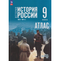 Маленькое фото товара - АтласФГОС 9кл История России. 1825-1914 гг. (к учеб. Мединского В.Р., Торкунова А.В.) (сост. Тороп В.В.), (Просвещение, 2026), Обл, c.32. Вариант №1