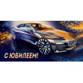 Фото товара - 30001444 С Юбилеем! (конверт для денег, текст, мужской), (ИмперияПоздр)