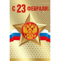 Фото товара - 70001164 С 23 февраля! (открытка, текст, фольга, герб, флаг), (МирПоздр)