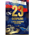 Фото товара - 70001165 С 23 февраля! (открытка, текст, фольга, флаг), (МирПоздр)