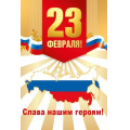 Фото товара - 70001166 С 23 февраля! Слава нашим героям! (открытка, текст), (МирПоздр)