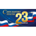 Фото товара - 30001597 23 Февраля! С Днем защитника Отечества! (конверт для денег, триколор), (ИмперияПоздр)