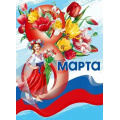 Фото товара - 70001267 Плакат "С 8 Марта!" (600*440мм, флаг), (МирПоздр)
