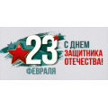 Фото товара - 30001599 23 Февраля! С Днем защитника Отечества! (конверт для денег, текст), (ИмперияПоздр)